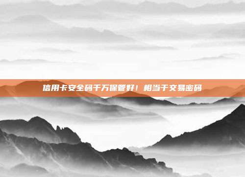 信用卡安全码千万保管好!相当于交易密码