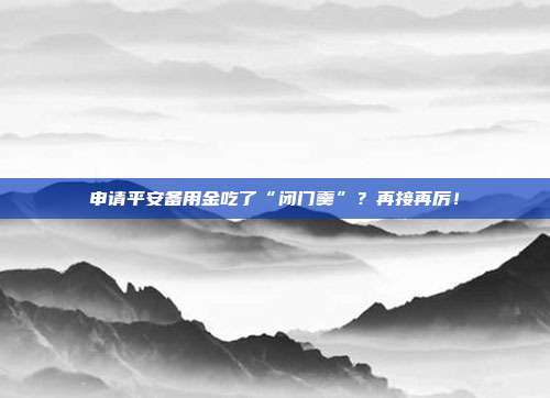 申请平安备用金吃了“闭门羹”?再接再厉!