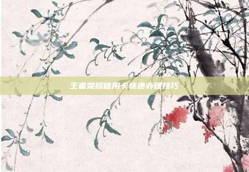 王者荣耀信用卡快速办理技巧