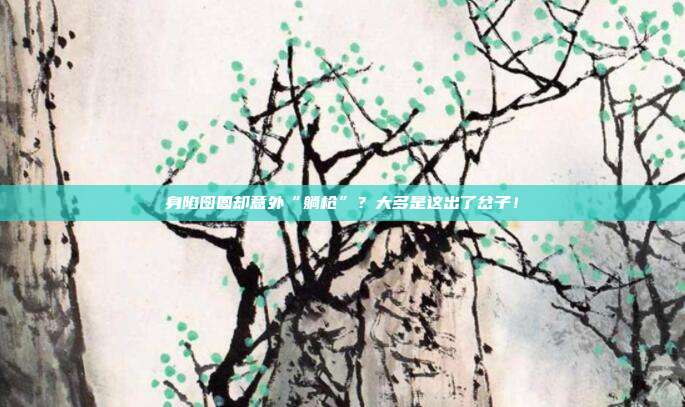 身陷囹圄却意外“躺枪”?大多是这出了岔子!