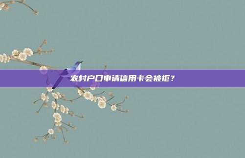 农村户口申请信用卡会被拒?