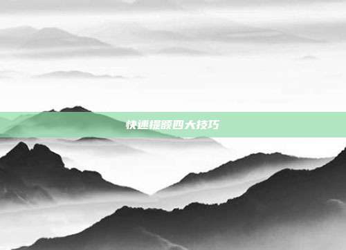 快速提额四大技巧