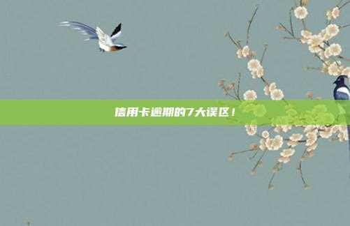 信用卡逾期的7大误区!