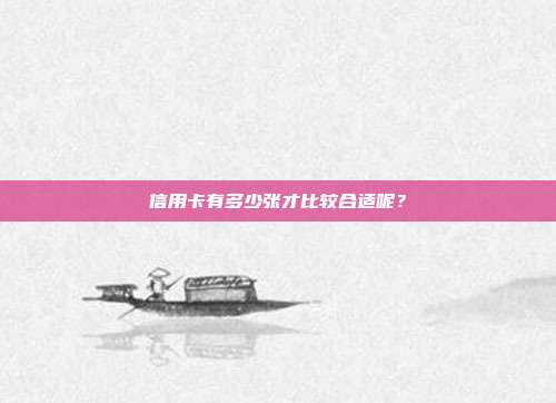 信用卡有多少张才比较合适呢?