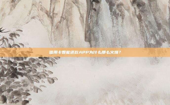 信用卡智能还款APP为什么那么火爆?