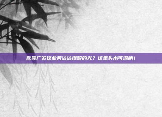 欲靠广发这业务沾沾提额的光?这里头水可深呐!