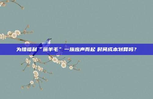 为撸福利“薅羊毛”一族应声而起 时间成本划算吗?
