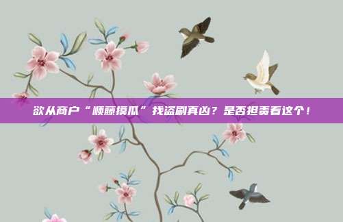欲从商户“顺藤摸瓜”找盗刷真凶?是否担责看这个!