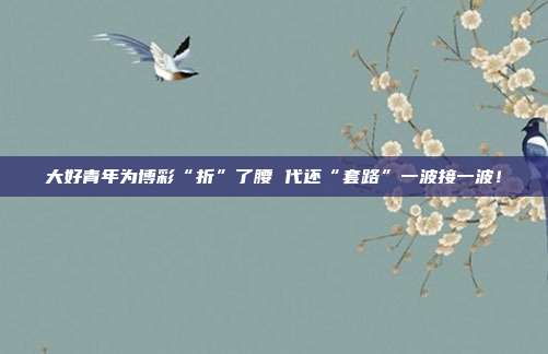 大好青年为博彩“折”了腰 代还“套路”一波接一波!