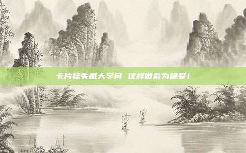 卡片挂失藏大学问 这样做最为稳妥!