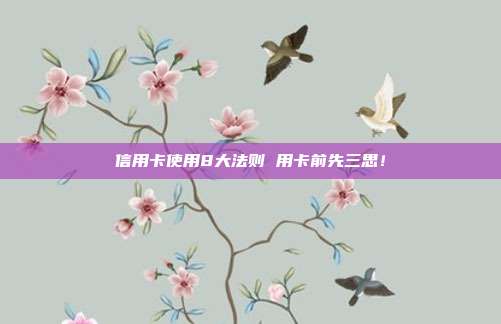 信用卡使用8大法则 用卡前先三思!