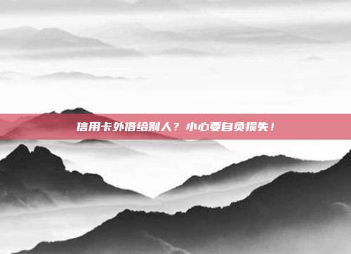信用卡外借给别人?小心要自负损失!