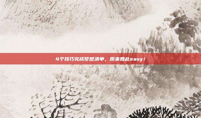 4个技巧完成梦想清单，原来如此easy！
