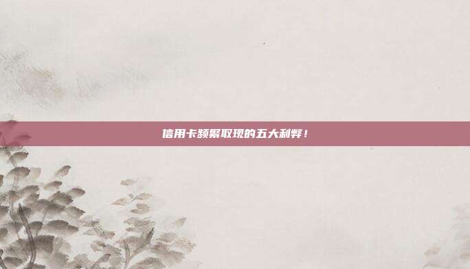 信用卡频繁取现的五大利弊！