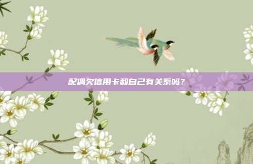 配偶欠信用卡和自己有关系吗?
