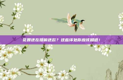 花呗还在提前还款？这些坏处你应该知道！