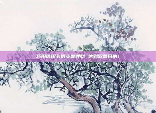 巧用信用卡透支做理财 达到双赢目的！