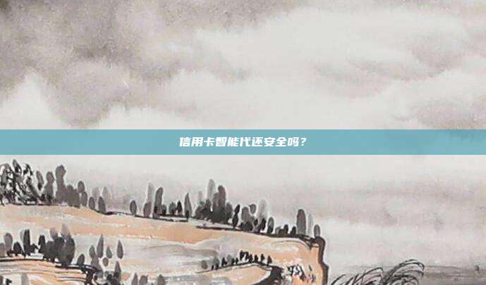 信用卡智能代还安全吗？