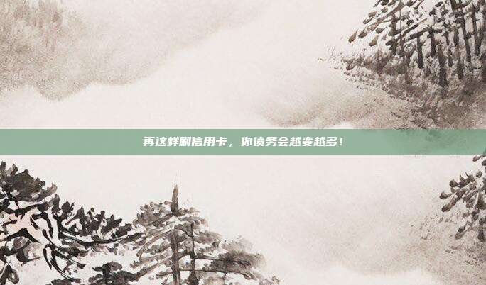 再这样刷信用卡,你债务会越变越多!