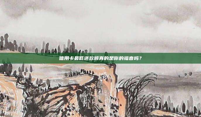 信用卡最低还款额真的是你的福音吗?