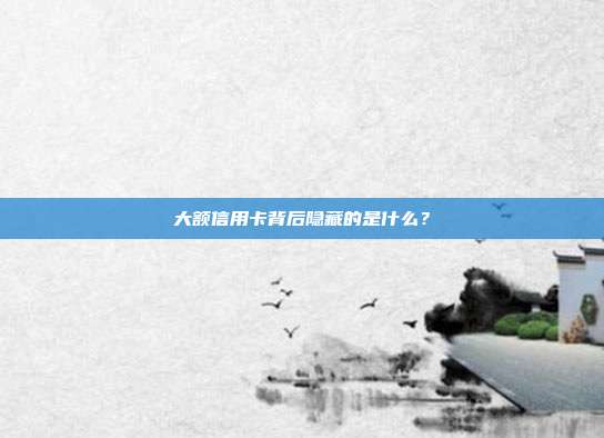 大额信用卡背后隐藏的是什么？