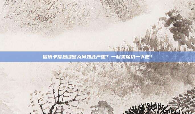 信用卡信息泄密为何如此严重?一起来深扒一下吧!