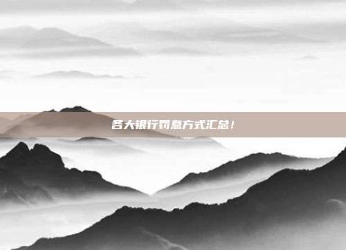 各大银行罚息方式汇总!