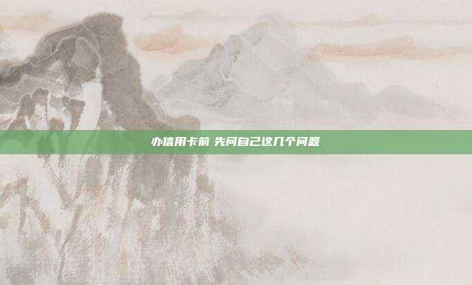 办信用卡前　先问自己这几个问题