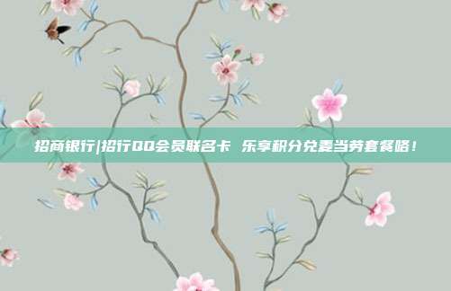 招商银行|招行QQ会员联名卡 乐享积分兑麦当劳套餐咯!