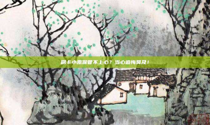刷卡小票保管不上心？当心追悔莫及！