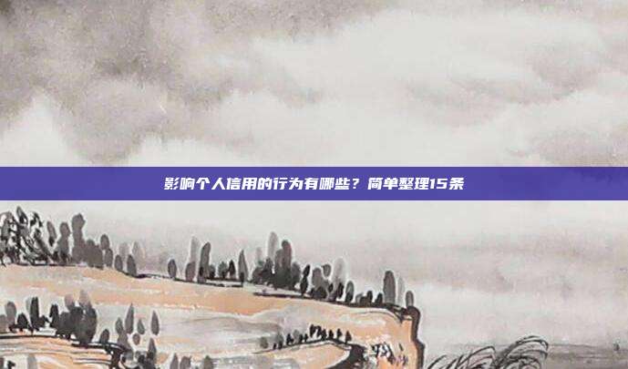 影响个人信用的行为有哪些?简单整理15条