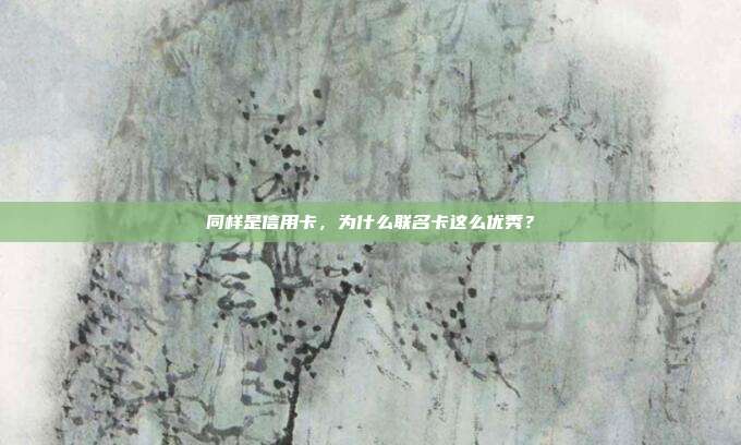 同样是信用卡,为什么联名卡这么优秀?