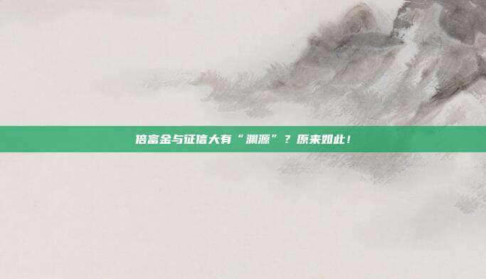 倍富金与征信大有“渊源”?原来如此!