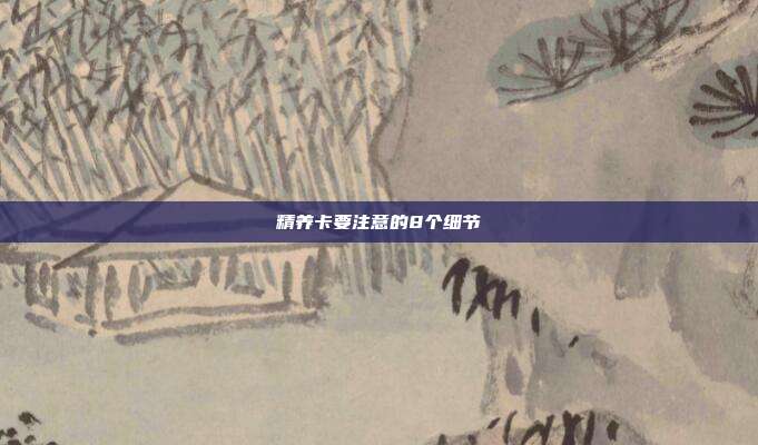 精养卡要注意的8个细节