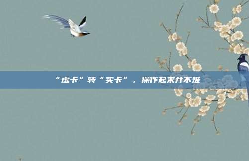 “虚卡”转“实卡”,操作起来并不难