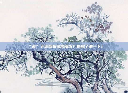 “疫”下逾期如家常便饭?新规了解一下!