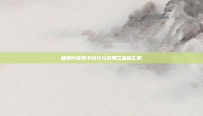 各银行信用卡积分兑换航空里程汇总