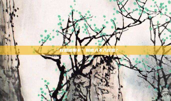 “校园信用卡”到底入不入校园？