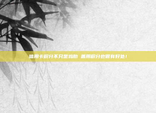 信用卡积分不只是鸡肋 善用积分也很有好处!