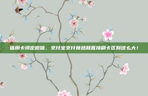 信用卡绑定微信、支付宝支付竟然和直接刷卡区别这么大！