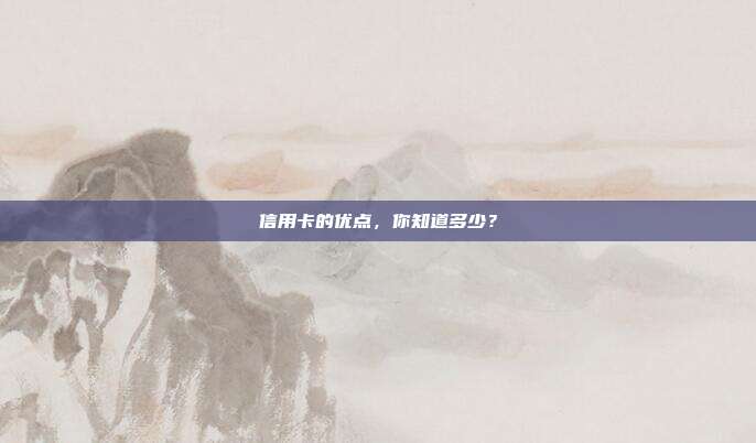 信用卡的优点，你知道多少？
