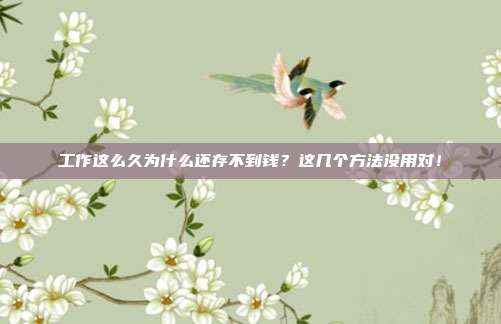工作这么久为什么还存不到钱？这几个方法没用对！