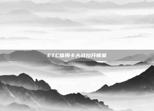 ETC信用卡大战拉开帷幕