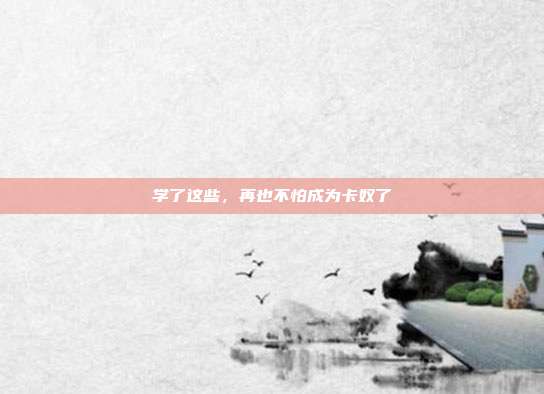 学了这些,再也不怕成为卡奴了