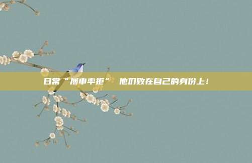 日常“屡申率拒” 他们败在自己的身份上！
