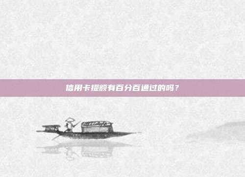 信用卡提额有百分百通过的吗？