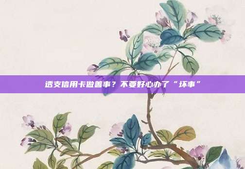透支信用卡做善事？不要好心办了“坏事”