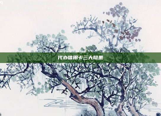 代办信用卡三大隐患