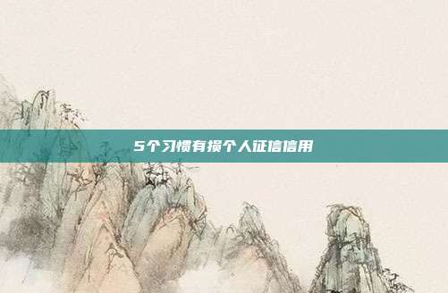 5个习惯有损个人征信信用