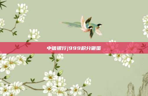 中信银行|999积分砸蛋